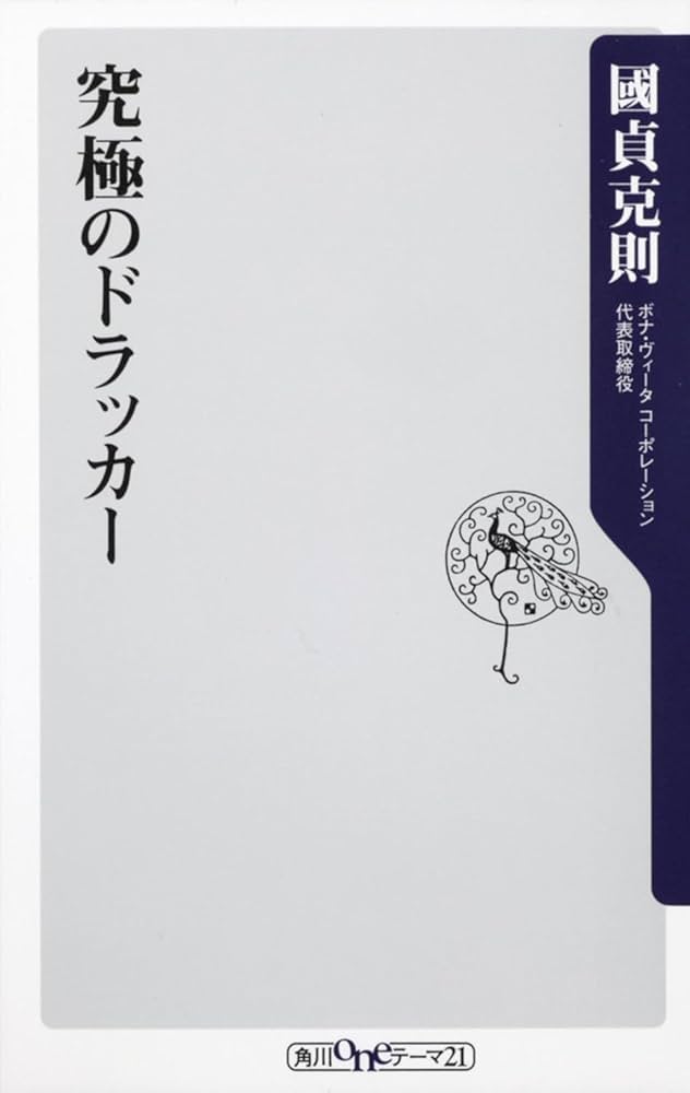究極のドラッカー (角川新書) | 國貞 克則 |本 | 通販 | Amazon